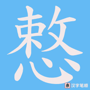 《慗》的笔顺动画写字动画演示