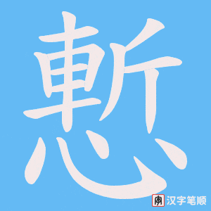 《慙》的笔顺动画写字动画演示