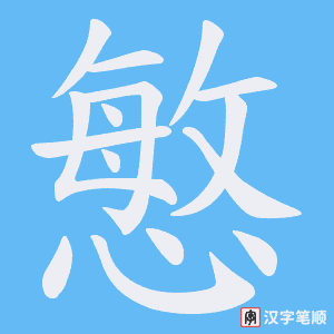 《慜》的笔顺动画写字动画演示