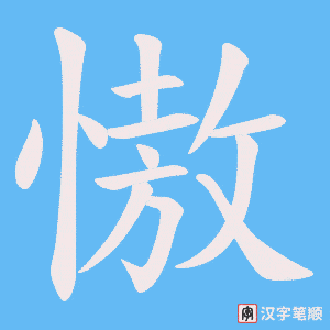 《慠》的笔顺动画写字动画演示