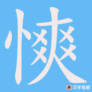 《慡》的笔顺动画写字动画演示