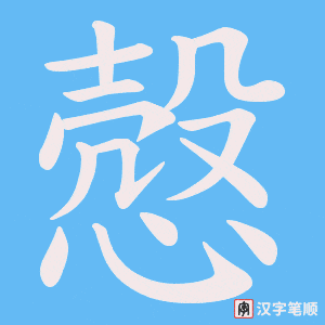《慤》的笔顺动画写字动画演示