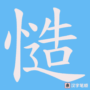 《慥》的笔顺动画写字动画演示