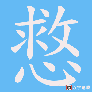 《慦》的笔顺动画写字动画演示