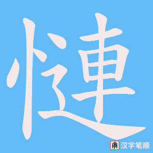 《慩》的笔顺动画写字动画演示