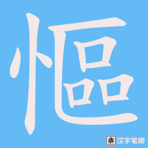 《慪》的笔顺动画写字动画演示