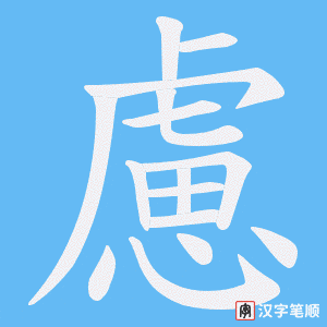 《慮》的笔顺动画写字动画演示