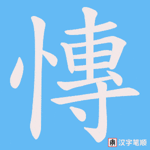 《慱》的笔顺动画写字动画演示