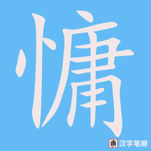 《慵》的笔顺动画写字动画演示