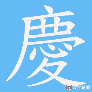 《慶》的笔顺动画写字动画演示