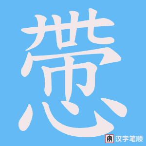 《慸》的笔顺动画写字动画演示