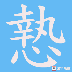 《慹》的笔顺动画写字动画演示