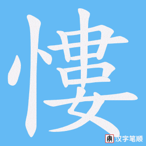 《慺》的笔顺动画写字动画演示