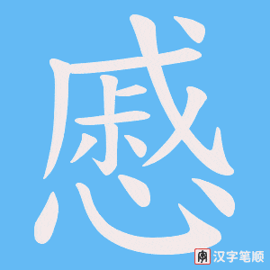 《慼》的笔顺动画写字动画演示