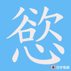 《慾》的笔顺动画写字动画演示