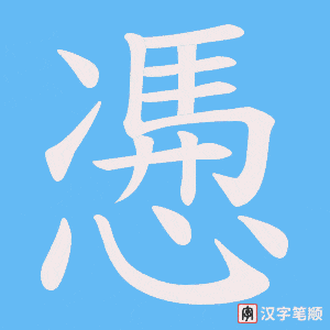 《慿》的笔顺动画写字动画演示