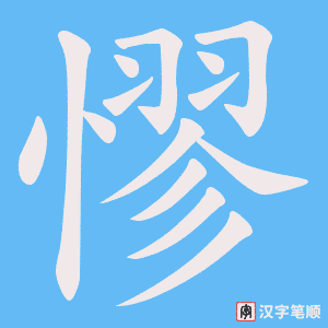 《憀》的笔顺动画写字动画演示