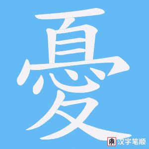 《憂》的笔顺动画写字动画演示