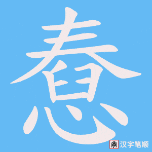 《憃》的笔顺动画写字动画演示