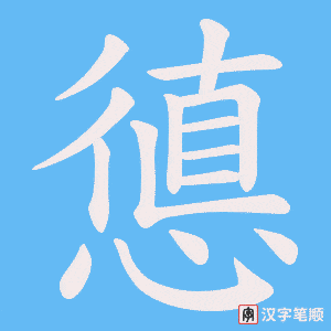 《憄》的笔顺动画写字动画演示