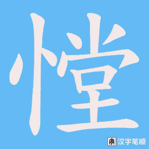 《憆》的笔顺动画写字动画演示