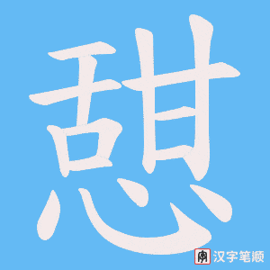 《憇》的笔顺动画写字动画演示