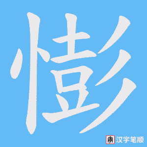 《憉》的笔顺动画写字动画演示