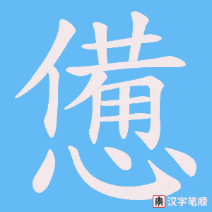《憊》的笔顺动画写字动画演示