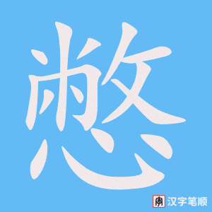 《憋》的笔顺动画写字动画演示