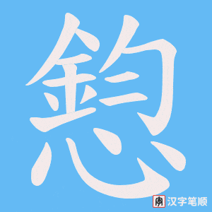 《憌》的笔顺动画写字动画演示