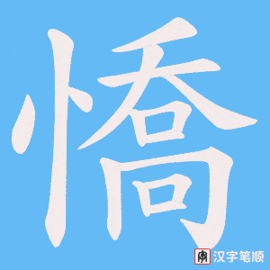 《憍》的笔顺动画写字动画演示