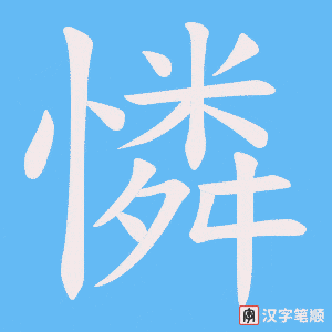 《憐》的笔顺动画写字动画演示