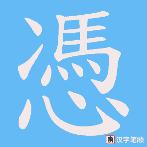 《憑》的笔顺动画写字动画演示
