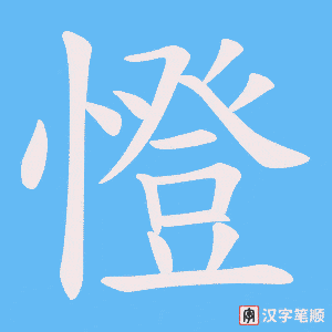 《憕》的笔顺动画写字动画演示