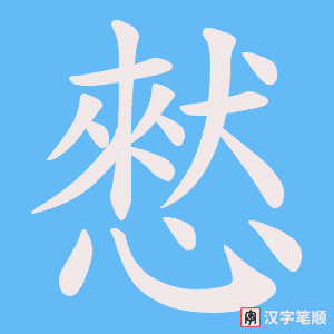 《憖》的笔顺动画写字动画演示