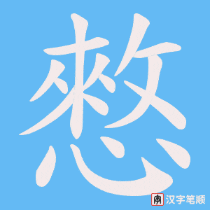 《憗》的笔顺动画写字动画演示