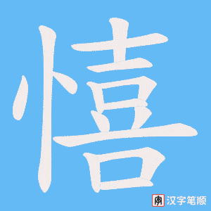 《憘》的笔顺动画写字动画演示
