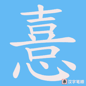 《憙》的笔顺动画写字动画演示