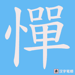 《憚》的笔顺动画写字动画演示