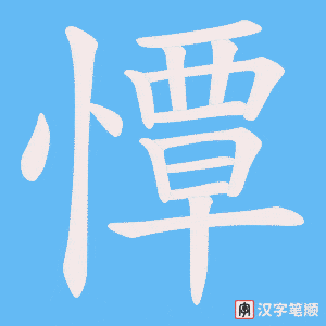 《憛》的笔顺动画写字动画演示