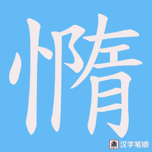 《憜》的笔顺动画写字动画演示