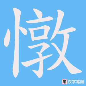 《憞》的笔顺动画写字动画演示