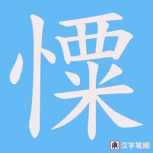 《憟》的笔顺动画写字动画演示
