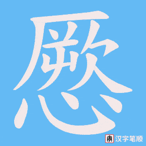 《憠》的笔顺动画写字动画演示