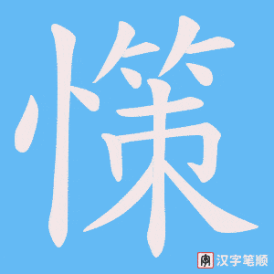 《憡》的笔顺动画写字动画演示