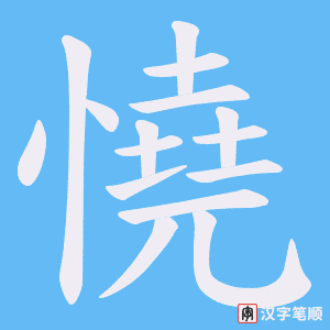 《憢》的笔顺动画写字动画演示