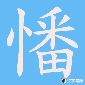 《憣》的笔顺动画写字动画演示