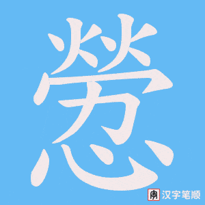 《憥》的笔顺动画写字动画演示
