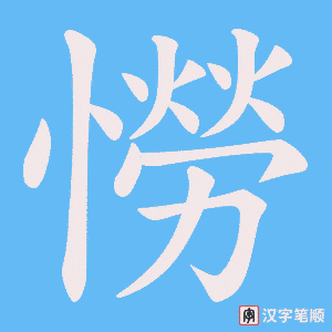 《憦》的笔顺动画写字动画演示
