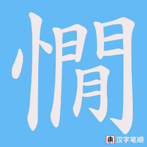 《憪》的笔顺动画写字动画演示